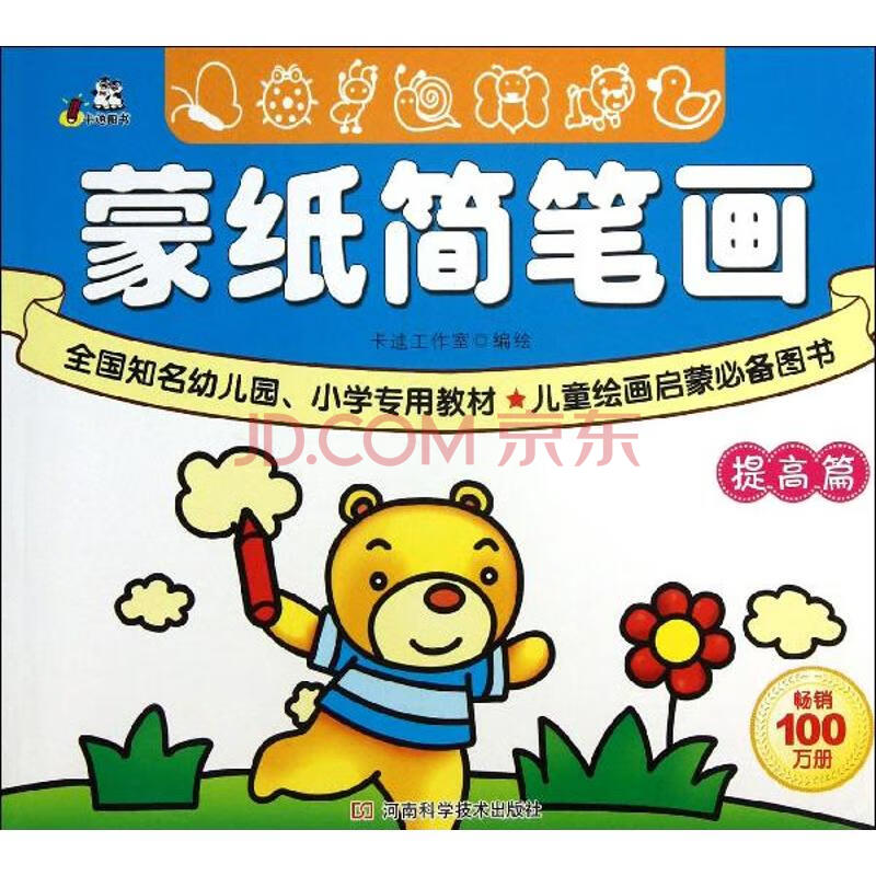 蒙纸简笔画提高篇 幼儿图书 早教书 故事书 儿童书籍