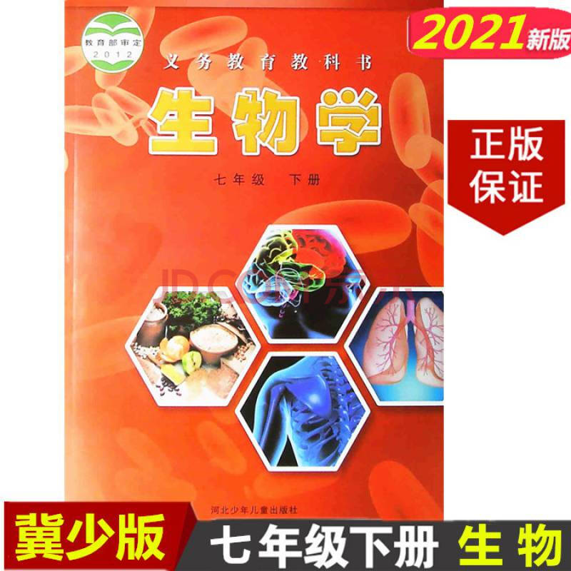 2021新版七年级下册生物书冀教版生物七年级下册课七下生物学js版七