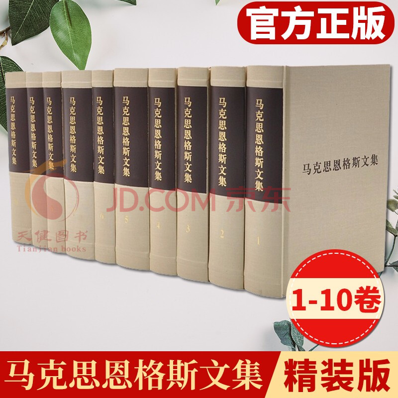 马克思恩格斯文集(全10卷)精装版珍藏版 人民出版社 马克思主义哲学