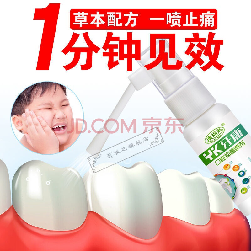 颗颗舒口腔喷剂成人牙疼牙痛快速牙神经蛀牙虫牙牙洞上火牙龈肿痛喷剂