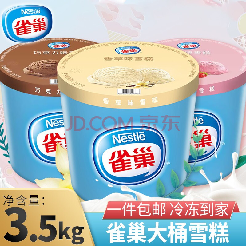 乳品冷饮 冰淇淋 雀巢(nestle) 【0运费】雀巢雪糕3.
