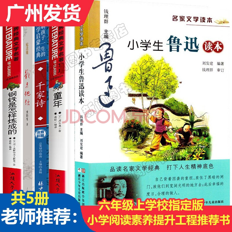 六年级课外书共5册童年 鲁迅 千家诗 地坛 钢铁