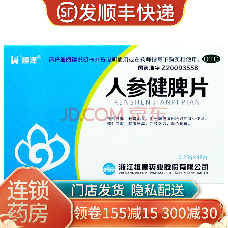 顺泽 人参健脾片 48片 补气健脾 开胃消食 脘腹胀满 四肢乏力 面色