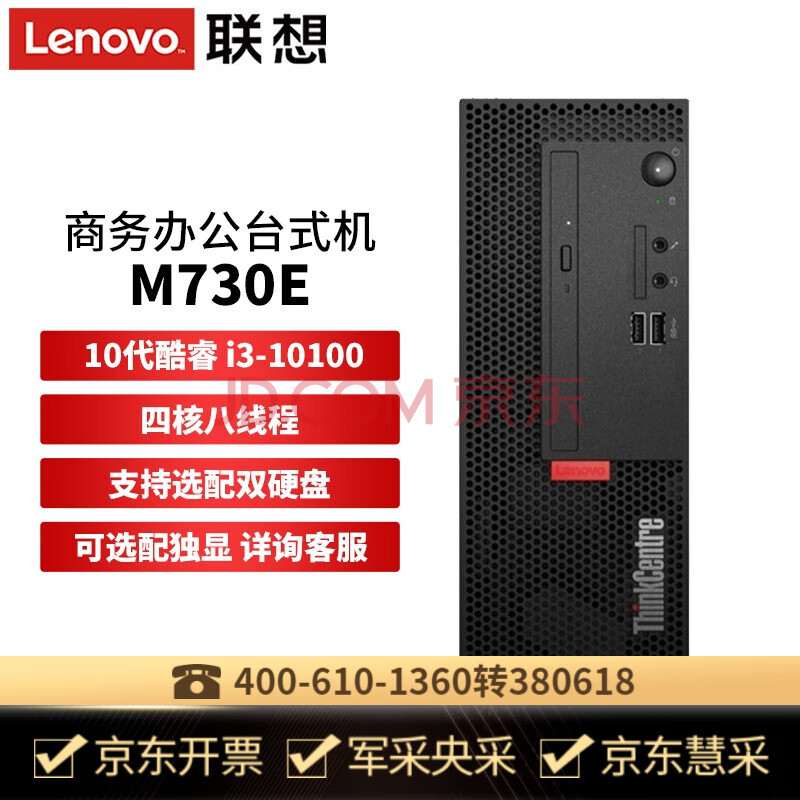 联想电脑台式机thinkcentre m730e酷睿i3四核小机箱家用商用办公电脑