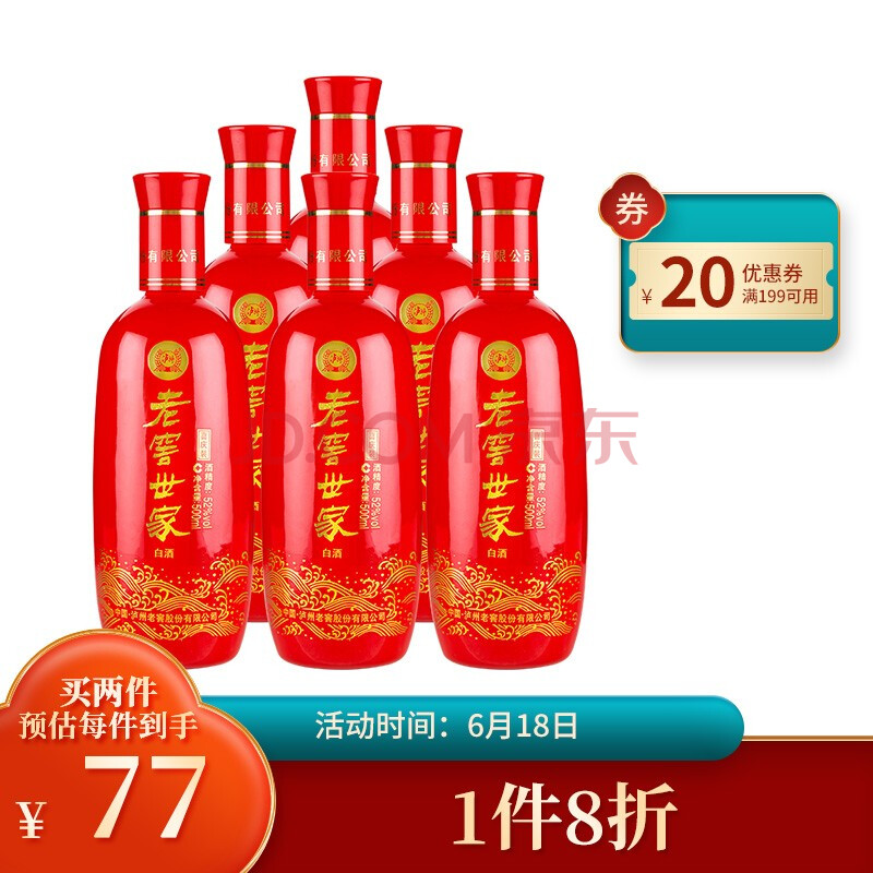 泸州老窖 老窖世家 喜庆装 白酒 52度 500ml*6 整箱装