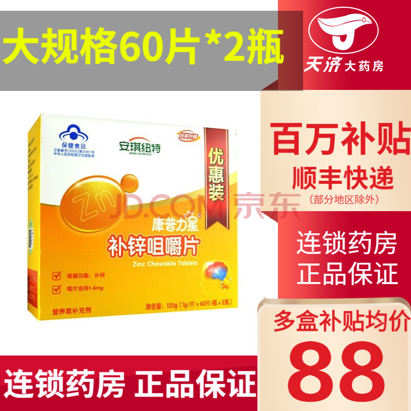 安琪纽特 康普力星 补锌咀嚼片60片*2瓶 补锌 1盒装