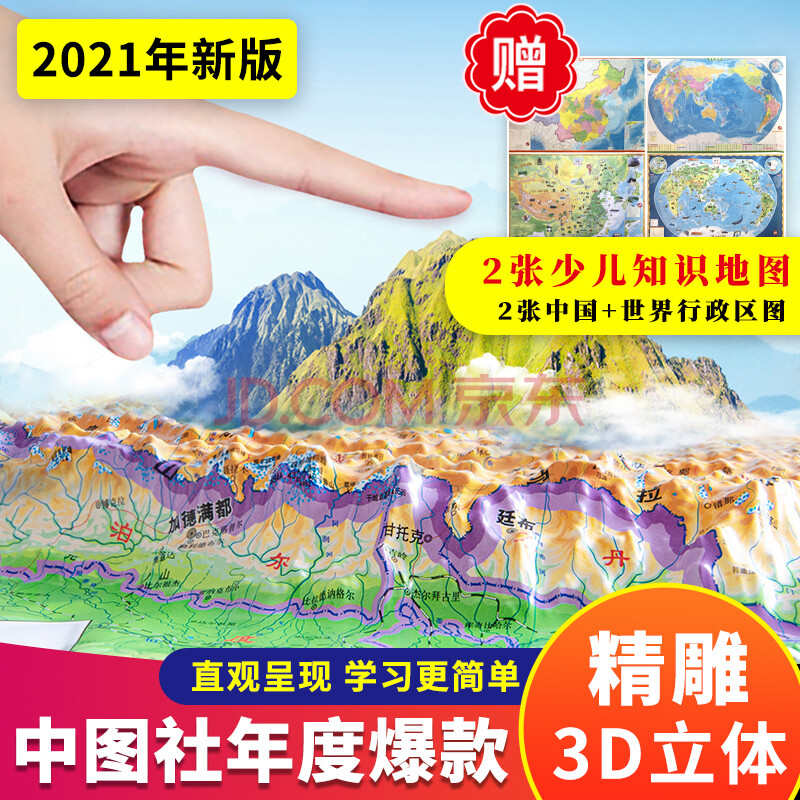 3d立体精雕】2021中国地图世界地图立体地图3d凹凸地形图墙贴挂图三维