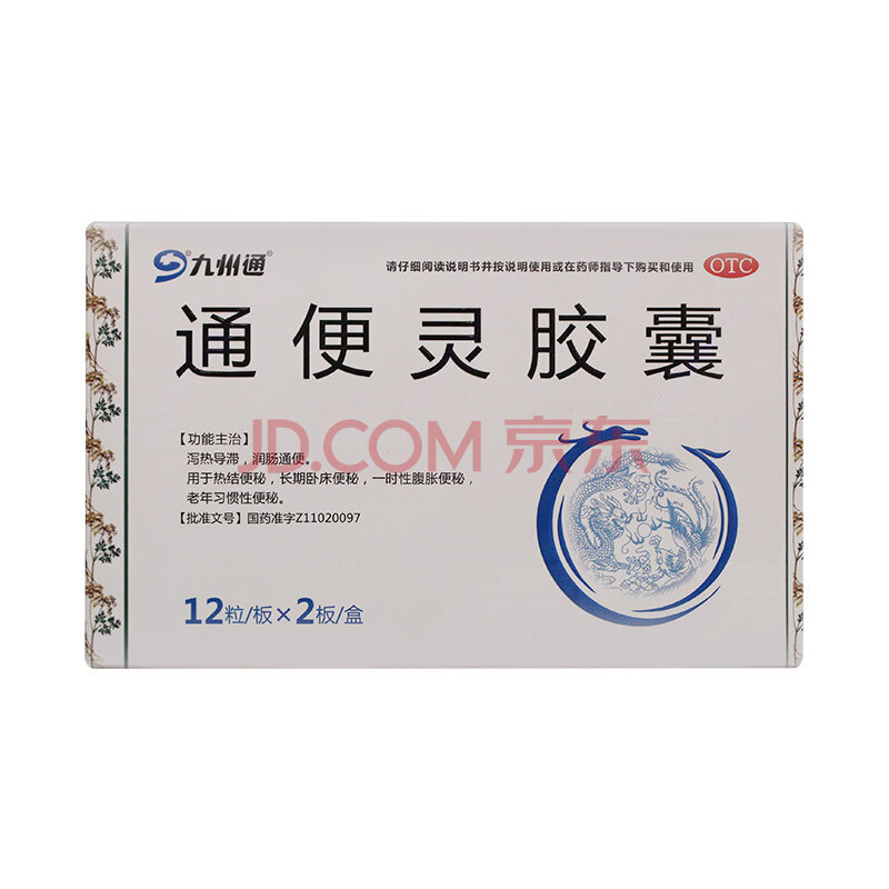 【京认证】九州通 通便灵胶囊0.25g*24粒/盒 润肠 热结 卧床 两盒装