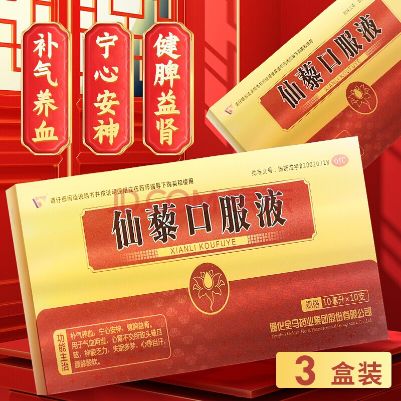 通化金马 仙藜口服液 10ml*10支 补气养血失眠气血两虚 3盒装