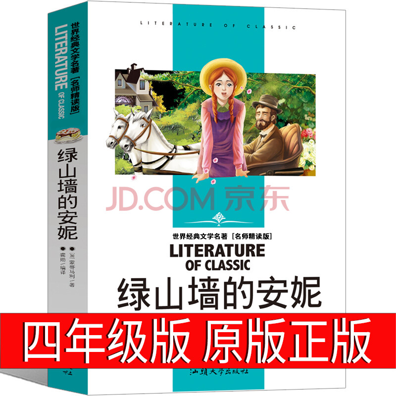 绿山墙上的安妮完整版4年级小学生指定全集文学图书汕头大学 绿山墙的