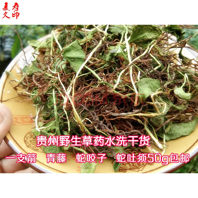 康中尊 贵州野生一支箭新干货 中草药原材料材蛇吐须青藤蛇咬子瓶儿