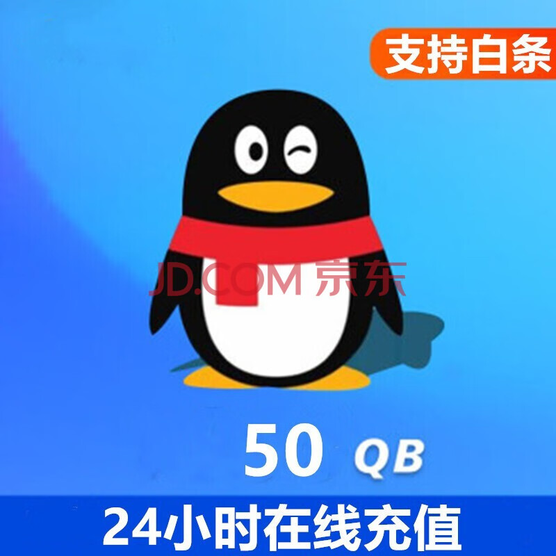 腾讯qq币/q币qb 充值 支持白条自动秒冲 50qb