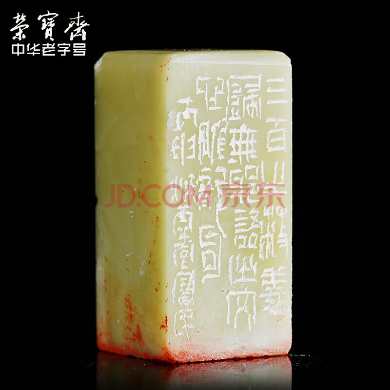 荣宝斋 刘宝民闲章 手工篆刻印章刻字方形四字吉语石料成品书画印书法