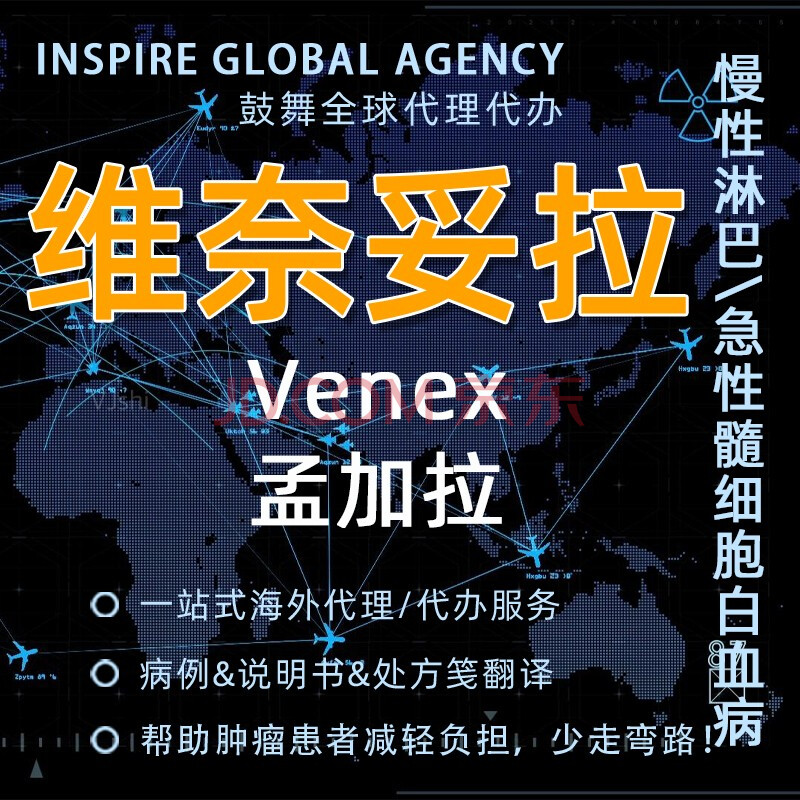 鼓舞 维奈克拉 venclyxta唯可来 venetoclax 威托克ventok 全球代理