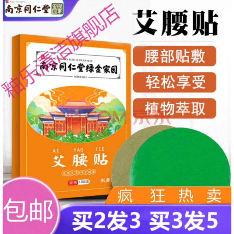 南京同仁堂艾腰贴南京同仁堂绿金家园艾腰贴艾草贴懒人大肚子贴薇瘦娅