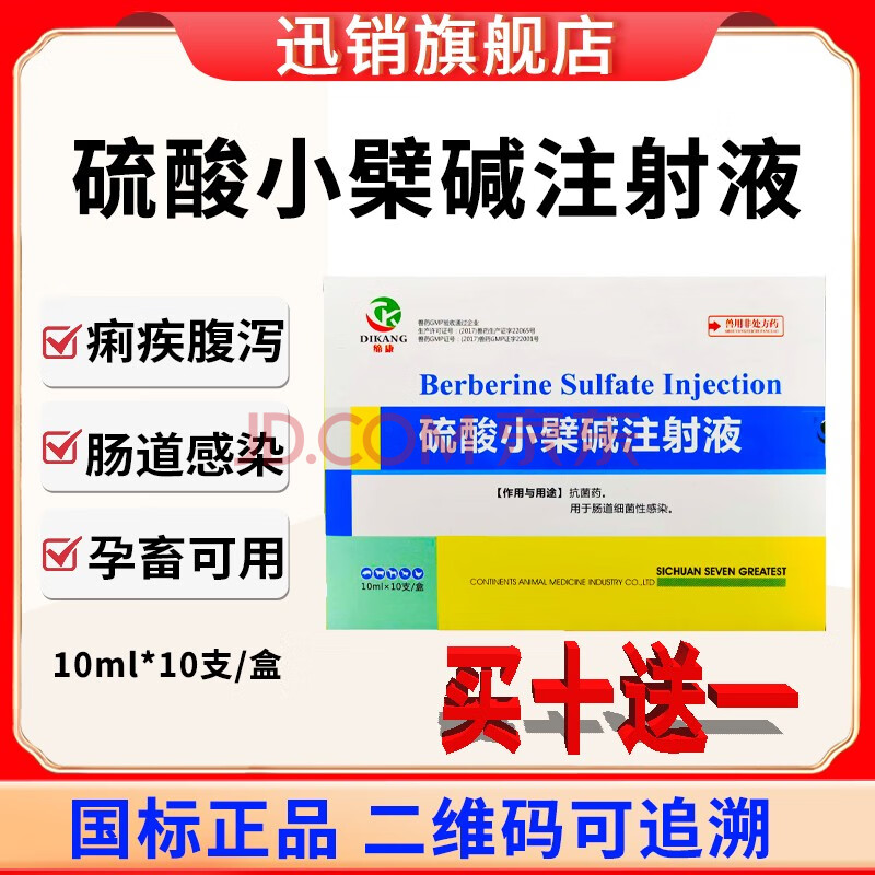 迅销 硫酸小檗碱注射液兽药兽用猪牛羊肠炎痢疾拉稀腹泻黄连素注射液