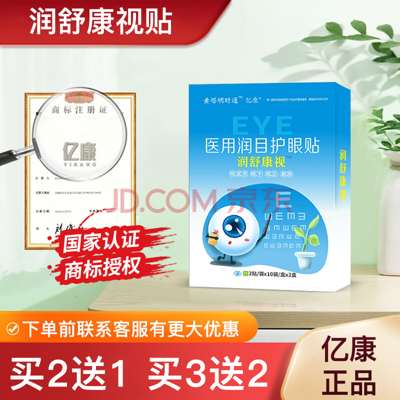 亿康润舒康视医用润目护眼贴 闰疏慷试帖 黄塔明时通 10盒钜惠 摘掉