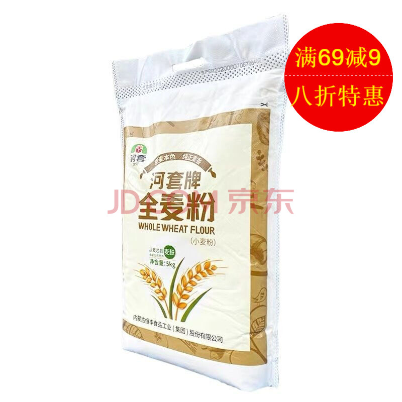 河套全麦粉10斤全麦面恒丰面粉5kg含麦麸新日期