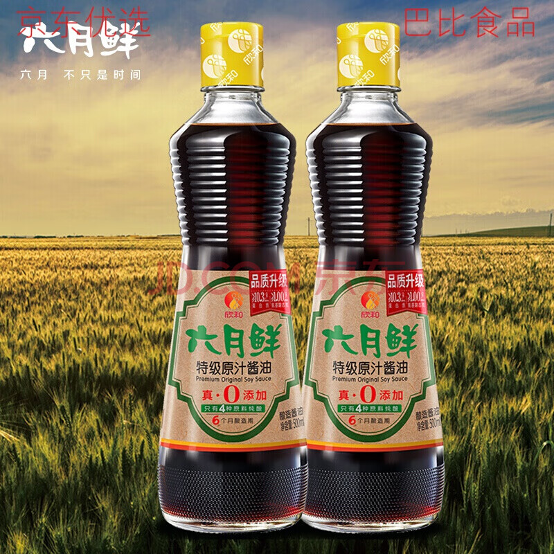 六月鲜原汁酱油500ml*2瓶生抽 酿造 酱油