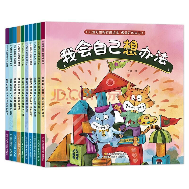 我会自己想办法 儿童读物童话故事会3一6岁幼儿书籍 绘本阅读幼儿园