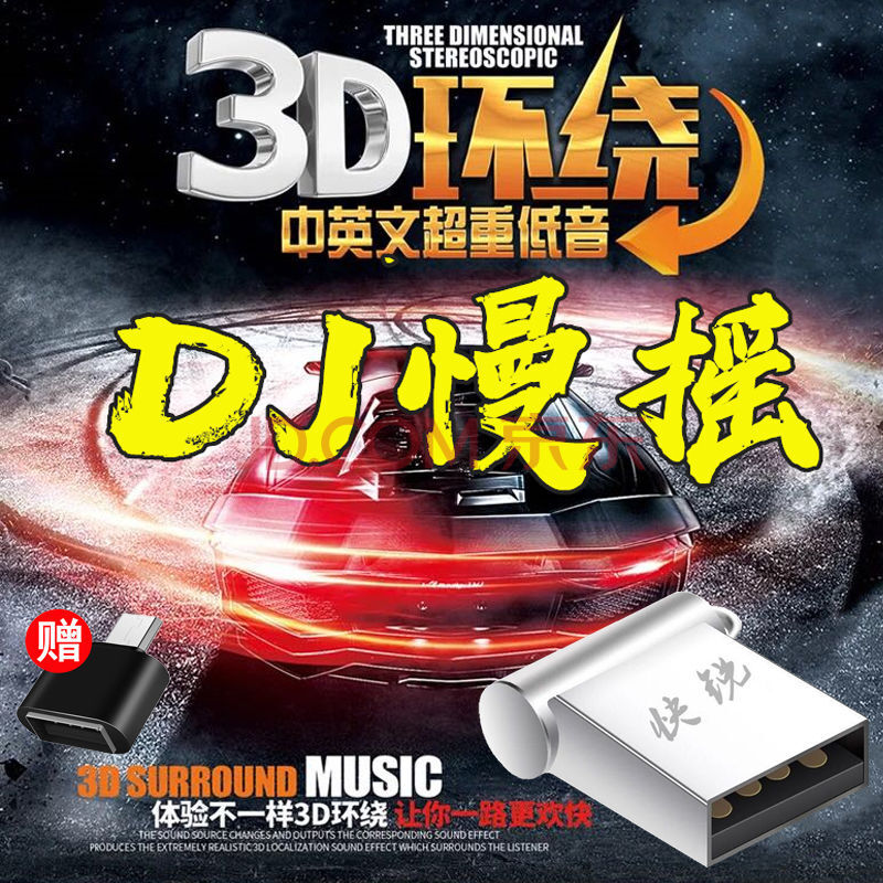 汽车车载音乐u盘2021 车载u盘音乐全dj无损中文3d环绕舞曲mv高清mp4