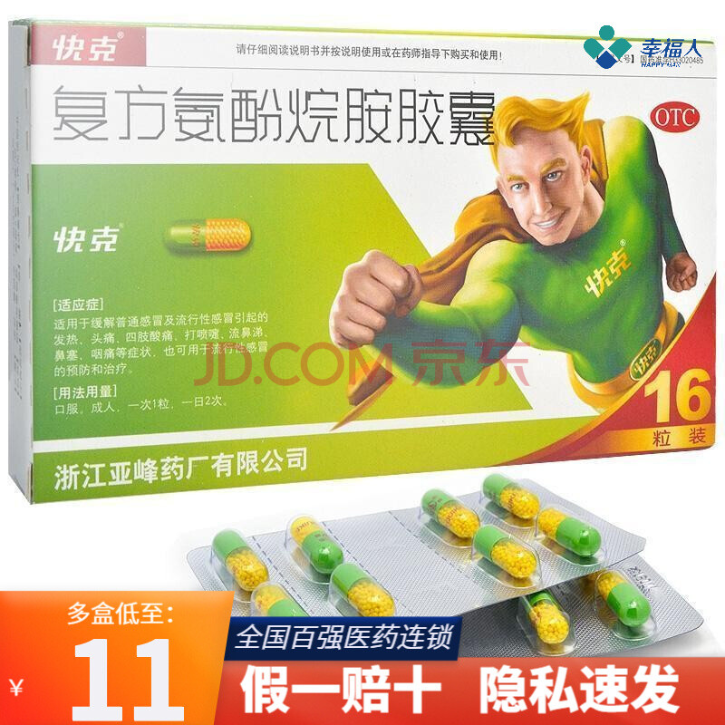 快克 复方氨酚烷胺胶囊 10粒/盒16粒 大规格16粒装1盒
