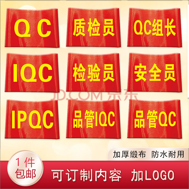 定制品管qc袖套qa袖标安全员袖章质检员红袖章fqc组长袖标检验员臂章