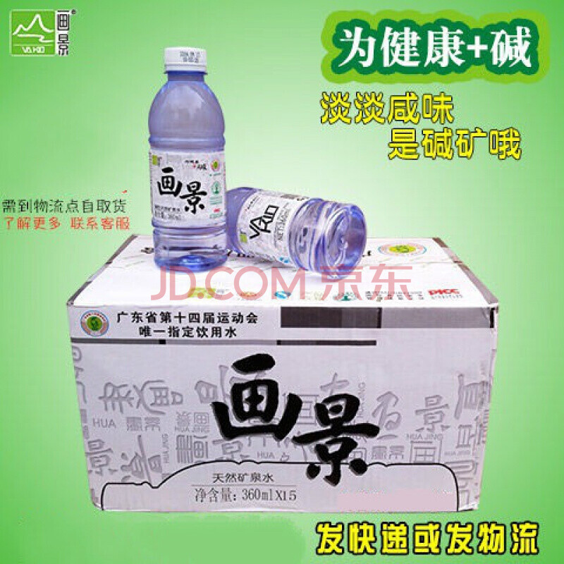 画景天然饮用碱性矿泉水360ml*24支/箱广西包物流 湛江特产aa