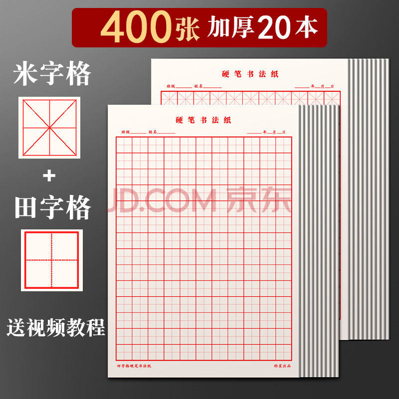 田字格练字本硬笔书法纸练习纸本子专用纸小学生米字格习字书写钢笔字