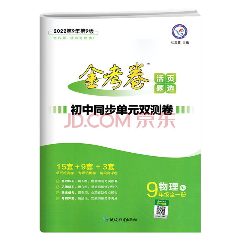 2022版金考卷活页题选物理九年级全一册人教版初中同步练习册单元检测