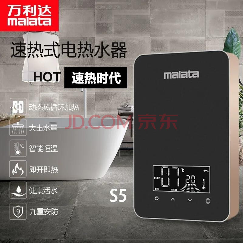 万利达malata s5速热电热水器家用卫生间储水即热式洗澡器