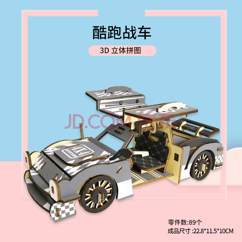 汽车3d立体拼图儿童力玩具动手组装男孩开发7到10岁以上手工 酷跑战车