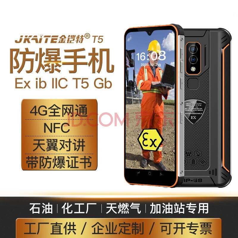 海信 金铠特t5 防爆手机 化工厂 工业防爆 三防智能手机 天翼对讲 全