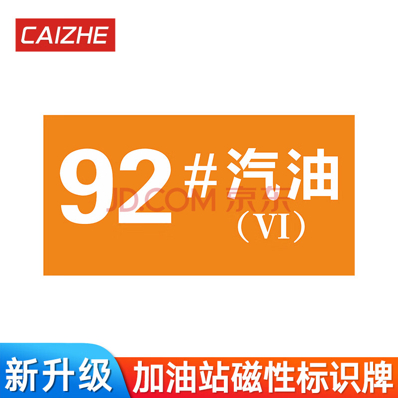 加油站磁性标识牌92号95号98号汽油-10号0号柴油油品号分类标识贴散装