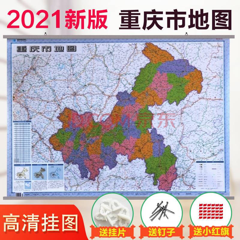 2021全新重庆市地图挂图政区交通图1.1米x0.