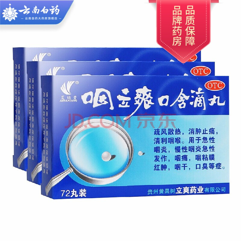 艾纳香 咽立爽口含滴丸50丸急慢性咽炎咽痛红肿咽干口臭利咽 3盒装