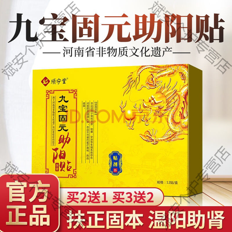 九宝金龙贴顺宁堂九宝固元助阳贴【买2 1中】九宝固元助阳贴官方