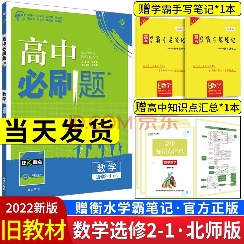 【衡水学霸笔记】2022必刷题高中数学选修2-1 北师版bs 高二数学选修2