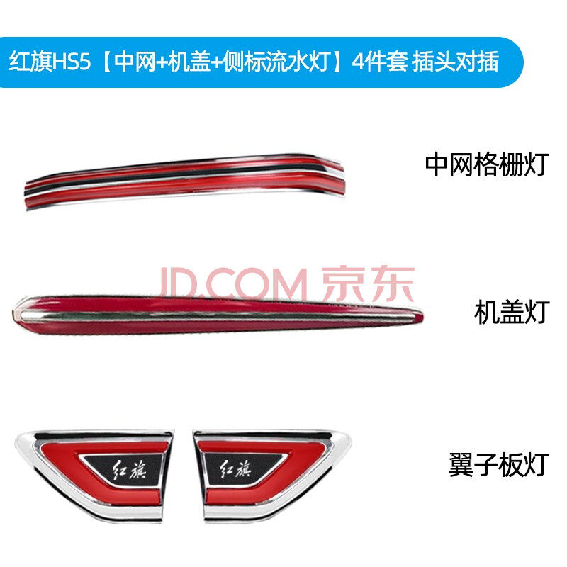 专用红旗hs5中网流光灯改装饰亮条中网led流水灯发光标机盖装饰灯