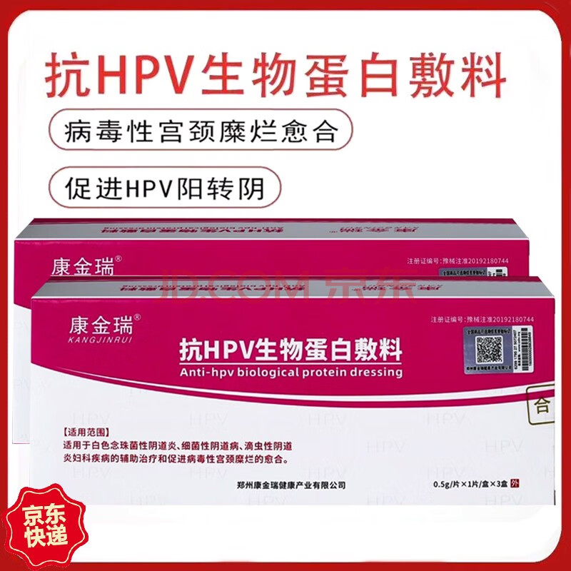 康金瑞 抗hpv生物蛋白敷料妇科细菌性滴虫性阴道炎促进宫颈糜烂愈合0.