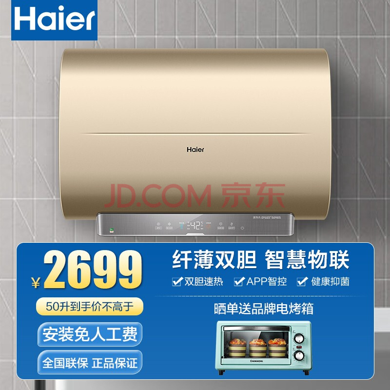 海尔(haier)电热水器3300w双胆速热家用纤薄款热水器 50升双胆电热水