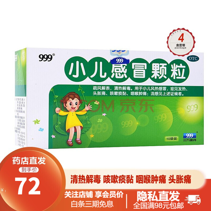 儿童感冒冲剂小儿氨酚黄那敏颗粒10袋 4盒装【999小儿感冒灵颗粒6g*10