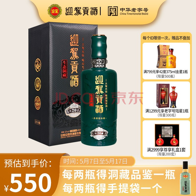 【官方旗舰】迎驾贡酒 白酒 浓香型 生态洞藏20 52度500ml单瓶装
