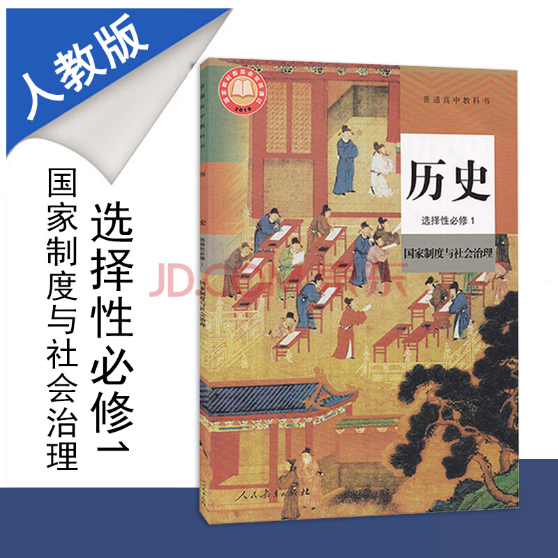 新教材普通高中教科书高中历史选择性必修1国家制度与社会治理人教版