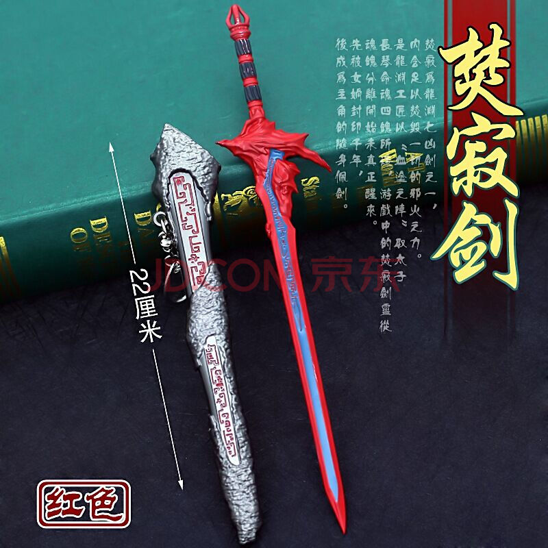 仙剑 仙剑奇侠传三 神魔之剑 合金魔剑 玩具模型 22cm