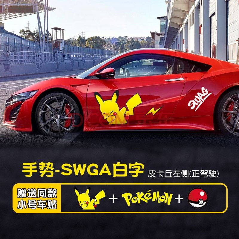 皮卡丘手势swag白字款【正驾驶】单