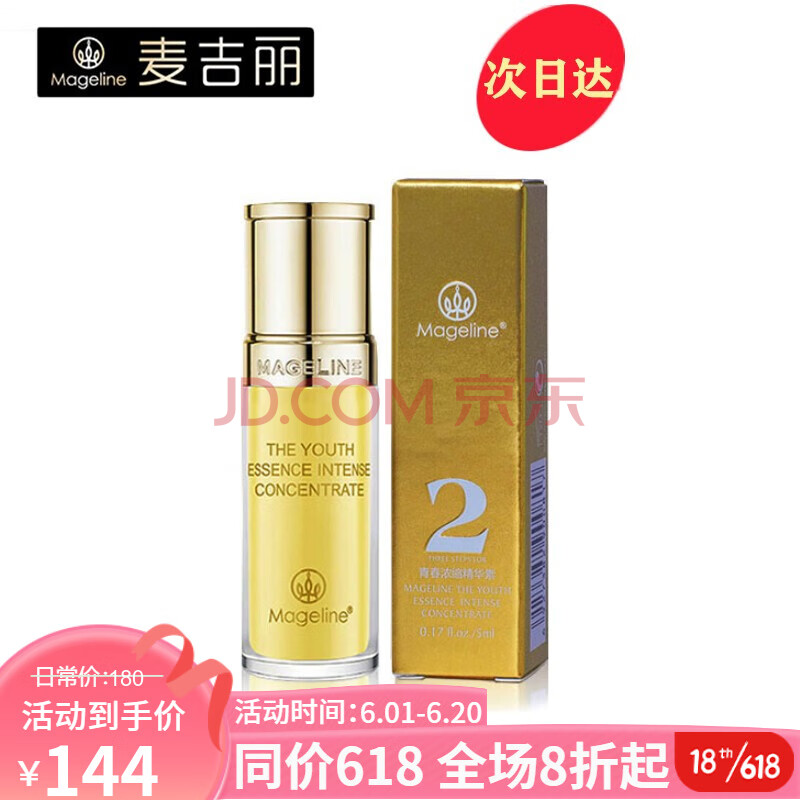 麦吉丽(mageline)青春浓缩精华素女士精华液保湿补水淡化细纹紧致肌肤