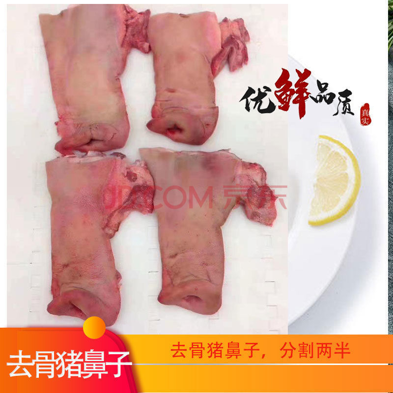 去骨新鲜猪鼻子肉 猪拱嘴猪鼻子 猪嘴巴 冷冻猪鼻子 卤菜猪肉 去骨(长