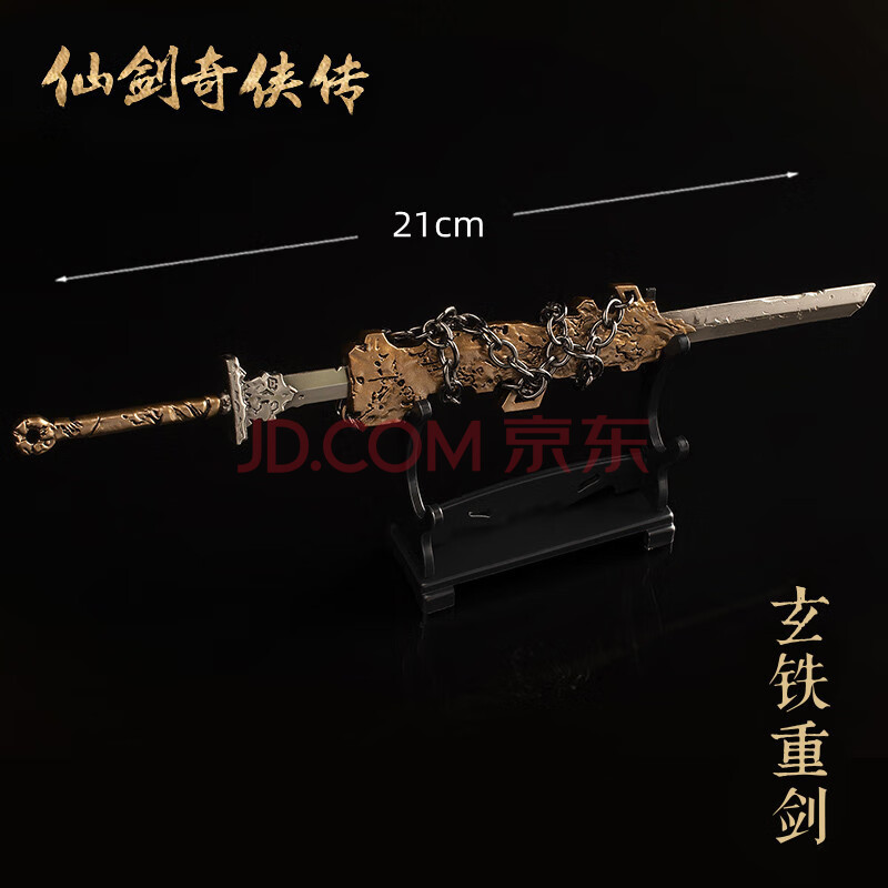 a版仙剑奇侠传魔剑羲和剑镇妖剑即休望舒剑玄铁重剑 a版单盒-玄铁重剑