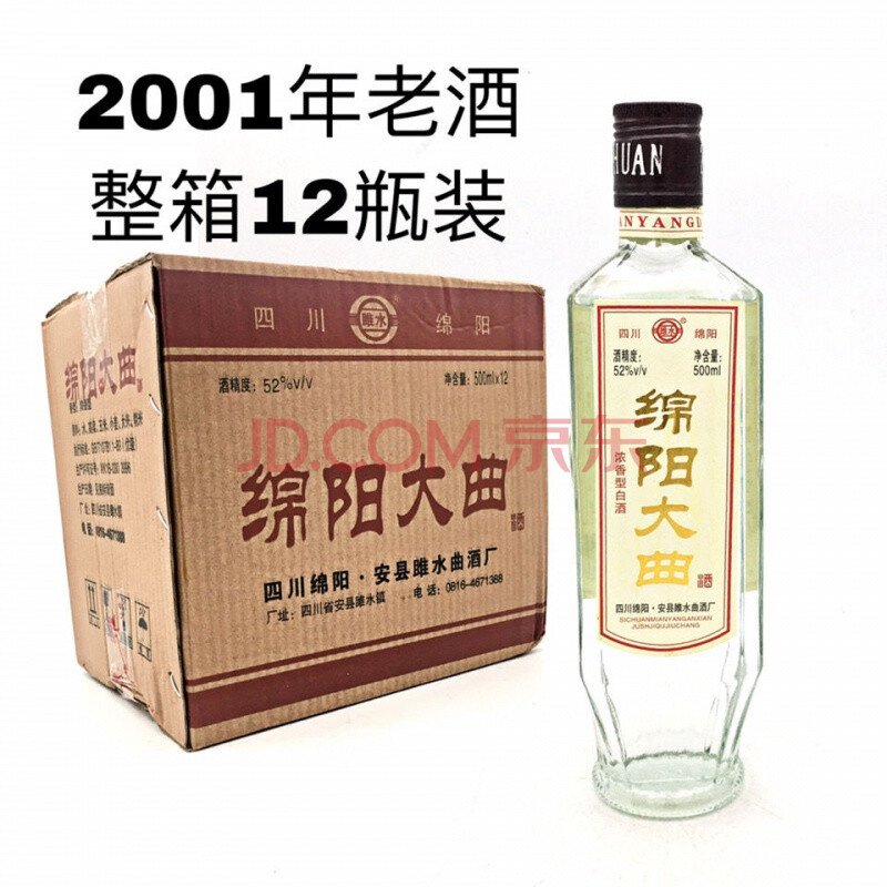 2001年绵阳大曲酒 老酒年份酒 四川酒整箱 12瓶装 500